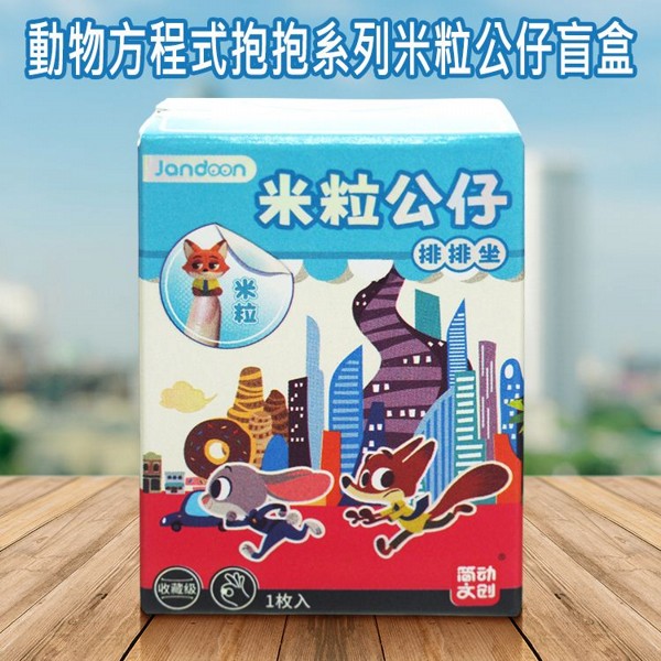 Disney 迪士尼~動物方程式抱抱系列米粒公仔盲盒(1入) 不挑款／隨機出貨