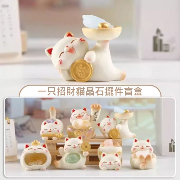一只招財貓晶石擺件盲盒(1入) 不挑款／隨機出貨