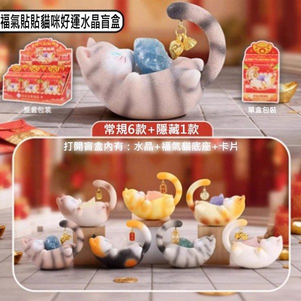福氣貼貼貓咪好運水晶盲盒(1入) 不挑款／隨機出貨