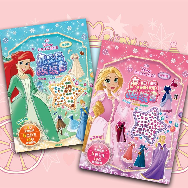 根華 京甫~迪士尼公主亮晶晶換裝書(1入) 款式可選