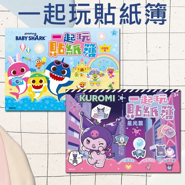 根華 京甫~一起玩貼紙簿(1本入) 款式可選