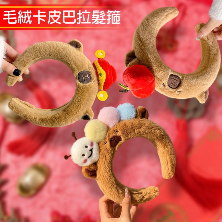 毛絨卡皮巴拉髮箍(1入) 款式可選