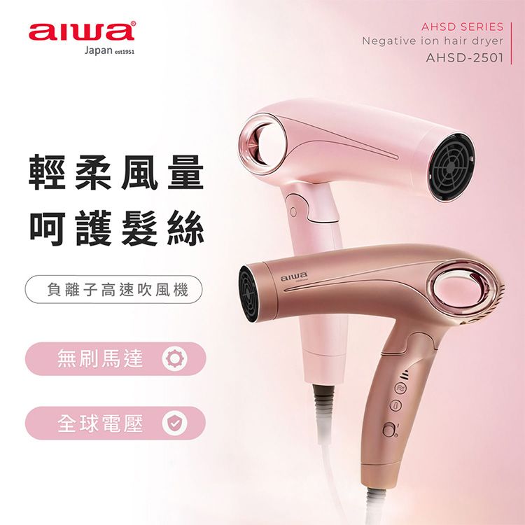 aiwa 愛華~高速負離子吹風機(AHSD-2501)附捲髮棒(1入) 款式可選