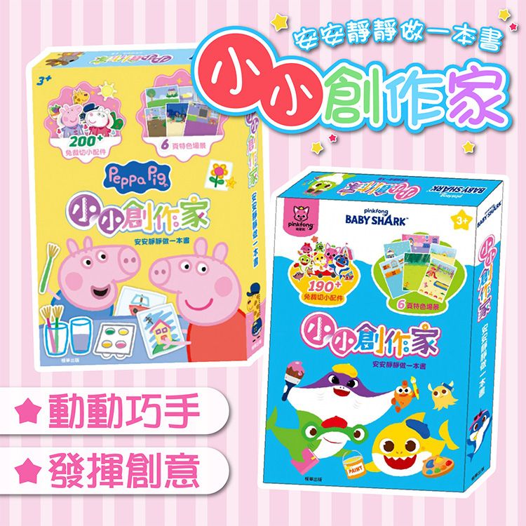 根華 京甫~小小創作家(1入) 款式可選