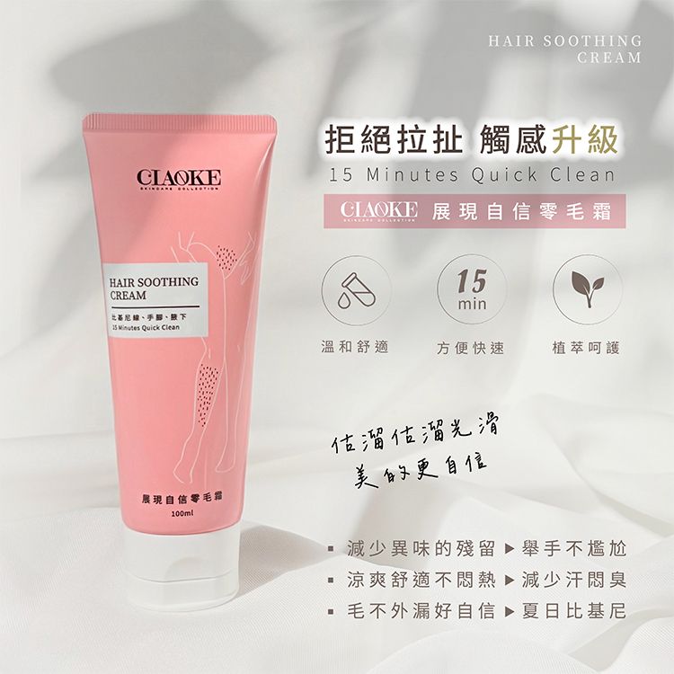 CIAOKE喬科~展現自信零毛霜(100ml) 1入