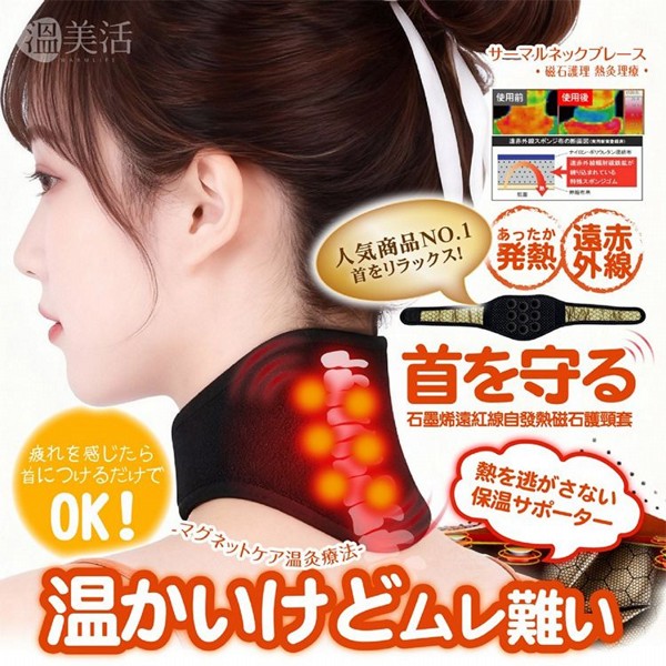 溫美活~石墨烯遠紅線自發熱磁石護頸套(1入)