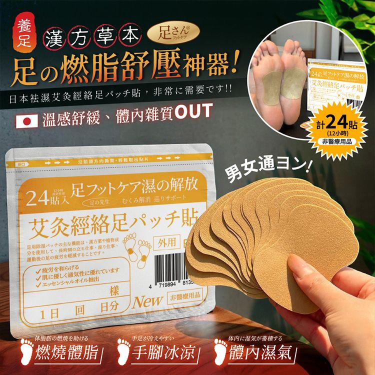 足の先生~袪濕艾炙經絡足底貼(24貼／袋)