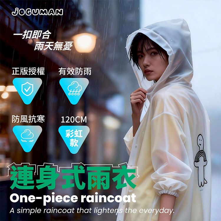 御衣坊~JOGUMAN 連身式雨衣(彩虹款)1件入