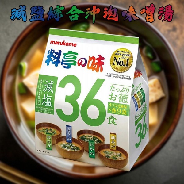 丸米~減鹽綜合沖泡味噌湯(36入) 美式賣場熱銷