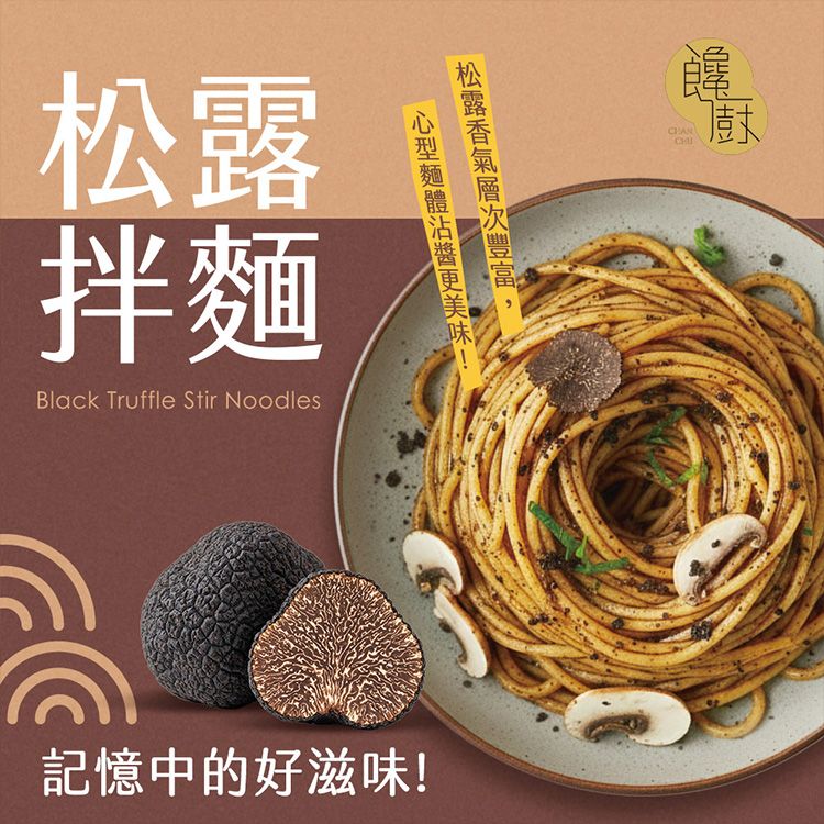 饞廚~乾拌麵(4入) 極品松露