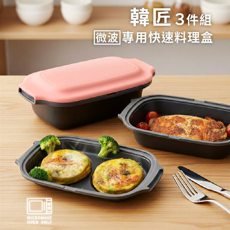 韓匠3件組~微波專用快速料理盒(2盒1蓋) 款式可選