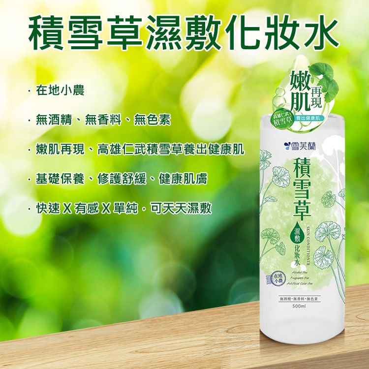 雪芙蘭~積雪草濕敷化妝水(500ml)