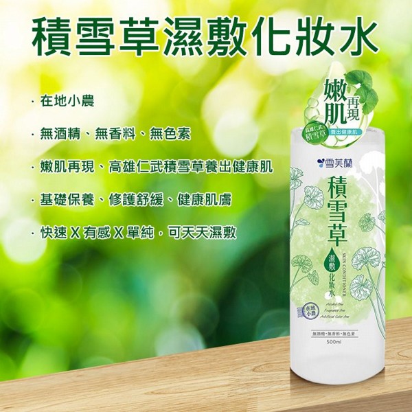 雪芙蘭~積雪草濕敷化妝水(500ml)