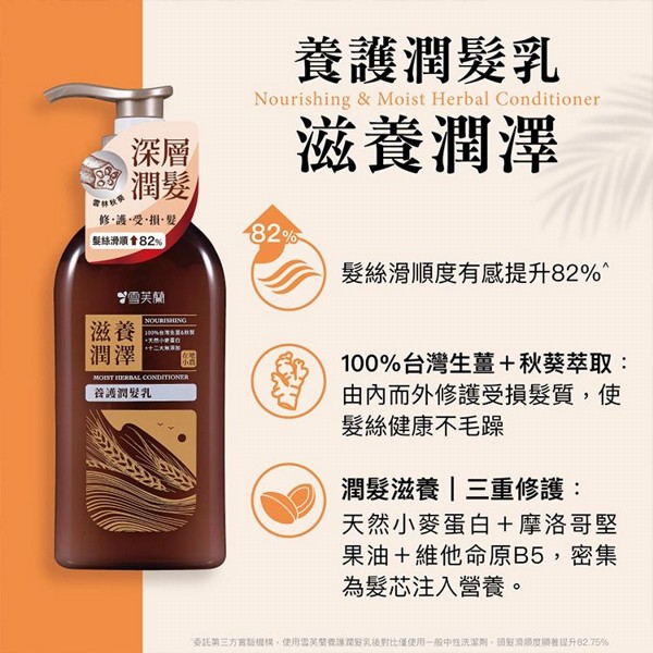 雪芙蘭~養護潤髮乳(滋養潤澤)450g