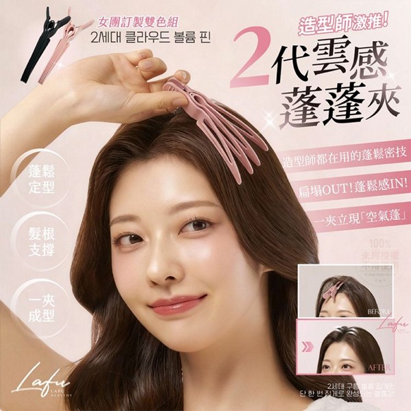 Lafu 菈馥~二代雲感蓬蓬夾(2色／組) 造型師激推 黑粉2色各一