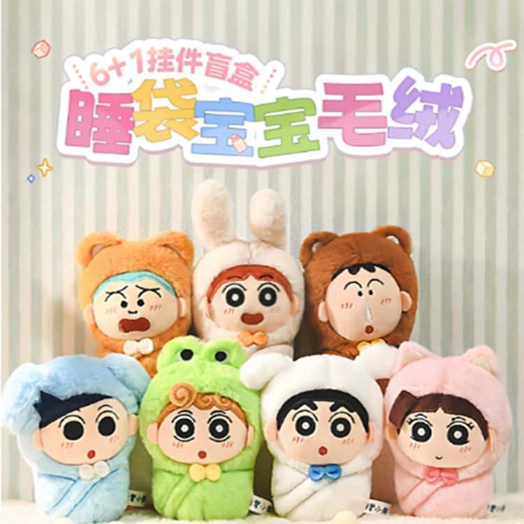蠟筆小新~睡袋寶寶系列毛絨掛件盲盒(款式隨機) 1入