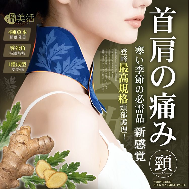 溫美活~石墨烯艾草生薑舒活自發熱暖頸貼(5貼／盒) 脖子暖暖包