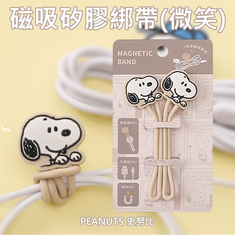 Peanuts 史努比~磁吸矽膠綁帶(微笑)2入