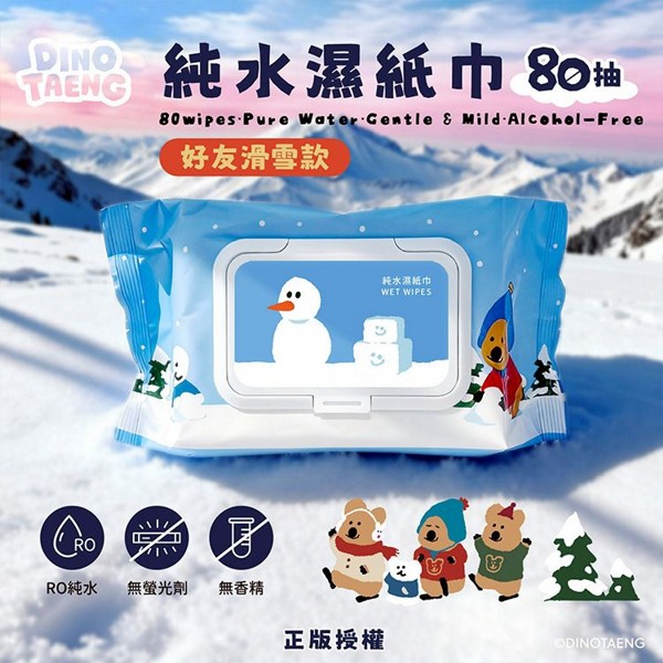 御衣坊~DINOTAENG 純水濕紙巾(好友滑雪款)80抽