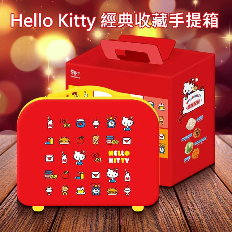 翠菓子~Hello Kitty經典收藏手提箱米菓(紅)140g