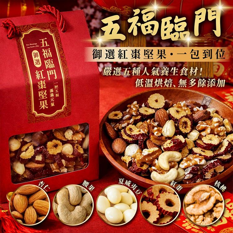 五福臨門紅棗堅果禮盒(180g)