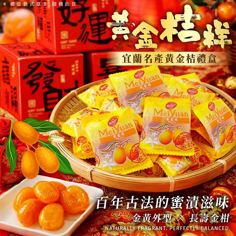 黃金桔祥好運禮盒(100g)