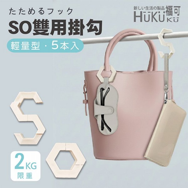 HUKUKU 福可~日式SO兩用折疊掛勾(5入)
