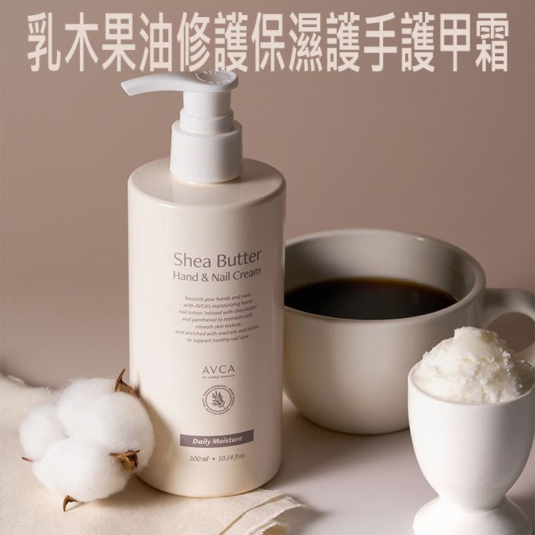 AVCA~乳木果油修護保濕護手護甲霜(300ml)