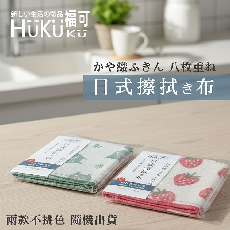HUKUKU 福可~日式8重紗家事擦拭布(顏色隨機)(30*30cm)