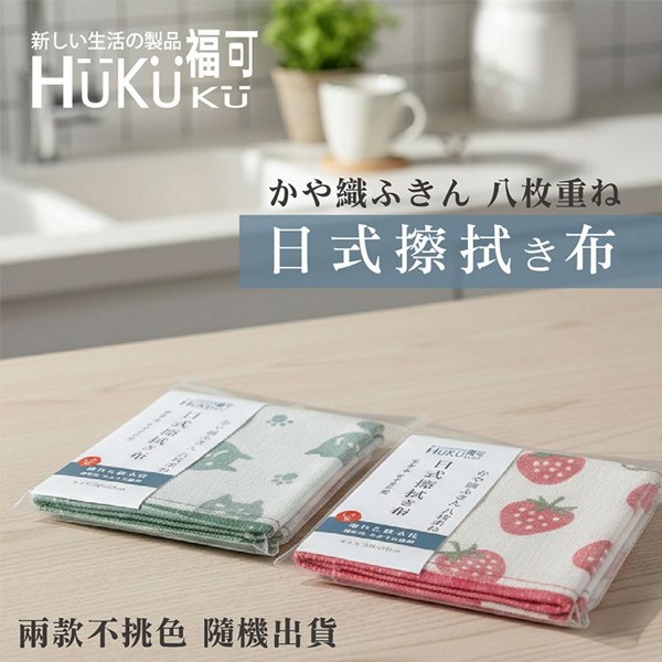 HUKUKU 福可~日式8重紗家事擦拭布(顏色隨機)(30*30cm)