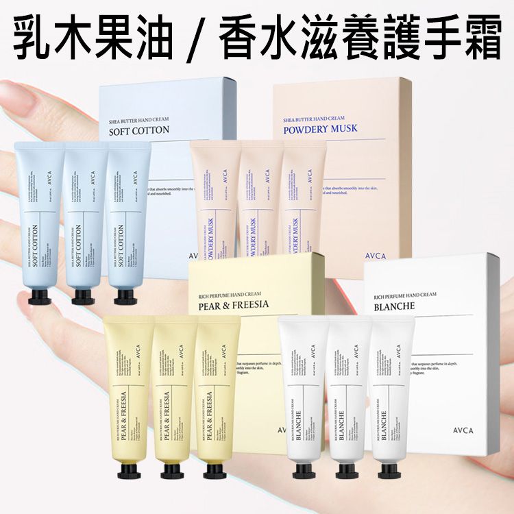 AVCA~乳木果油／香水滋養護手霜(50mlx3入／盒裝) 款式可選
