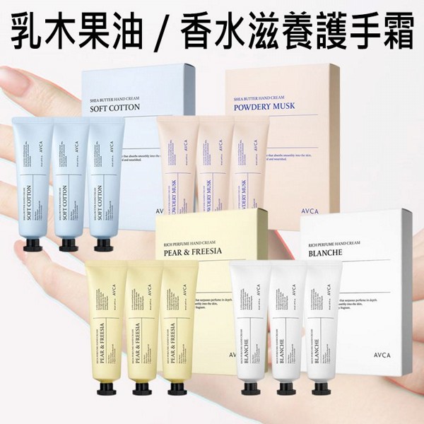 AVCA~乳木果油／香水滋養護手霜(50mlx3入／盒裝) 款式可選