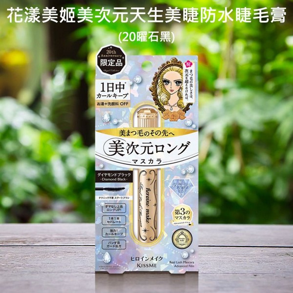 Kiss Me 奇士美~花漾美姬美次元天生美睫防水睫毛膏(20曜石黑)6g