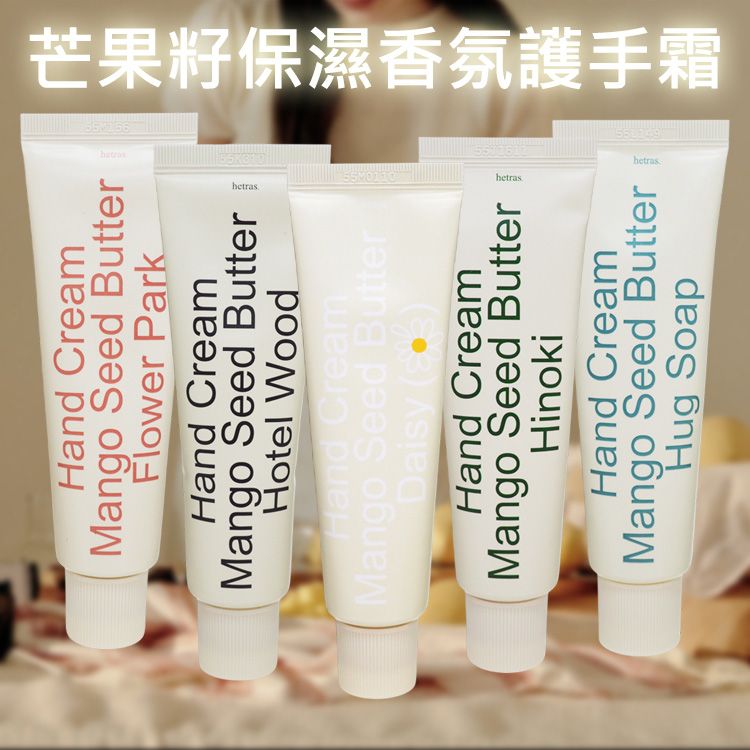 Hetras~芒果籽保濕香氛護手霜(50ml) 款式可選