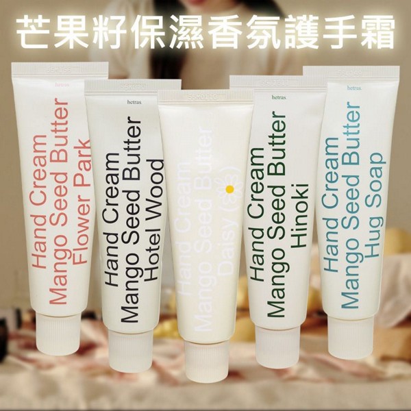 Hetras~芒果籽保濕香氛護手霜(50ml) 款式可選