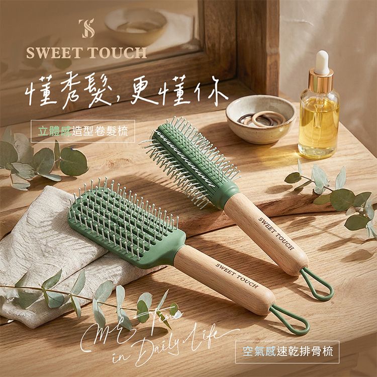 SWEET TOUCH~直覺空氣感速乾排骨梳／立體感造型卷髮梳(1支入) 款式可選