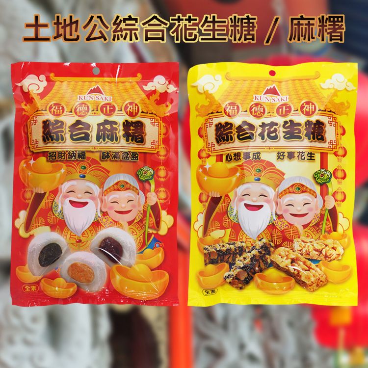 崑崎~土地公綜合花生糖／麻糬(全素)150g 款式可選