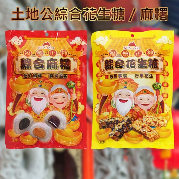 崑崎~土地公綜合花生糖／麻糬(全素)150g 款式可選