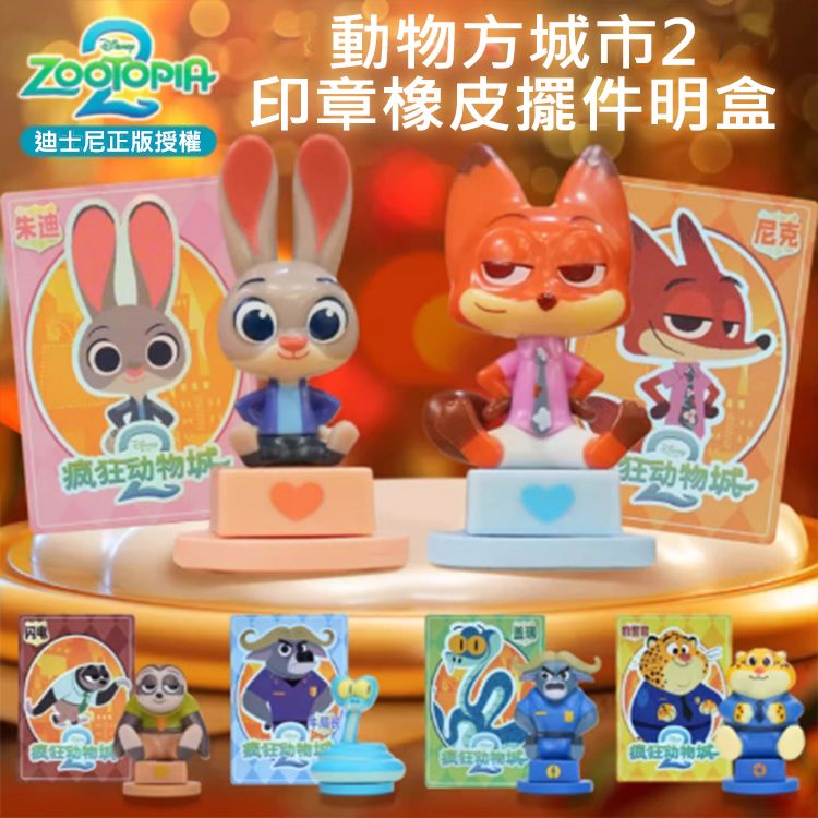 Disney 迪士尼~動物方城市2印章橡皮擺件明盒(1入) 不挑款／隨機出貨