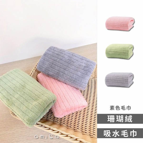 AMICA~HS667#素色毛巾(粉色／綠色／灰色) 1入 款式可選