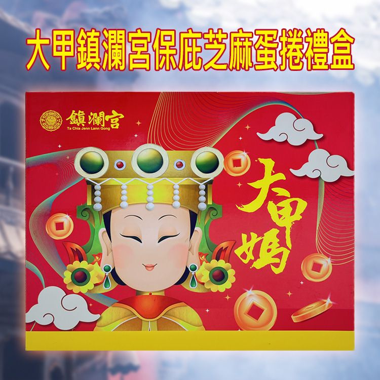 大甲鎮瀾宮保庇芝麻蛋捲禮盒(216g)