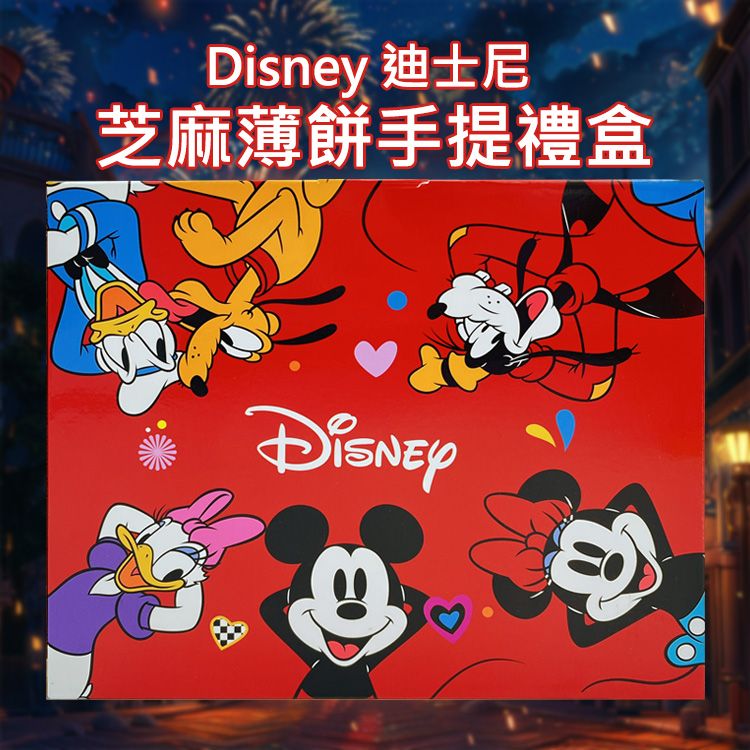 Disney 迪士尼~芝麻薄餅手提禮盒(300g)