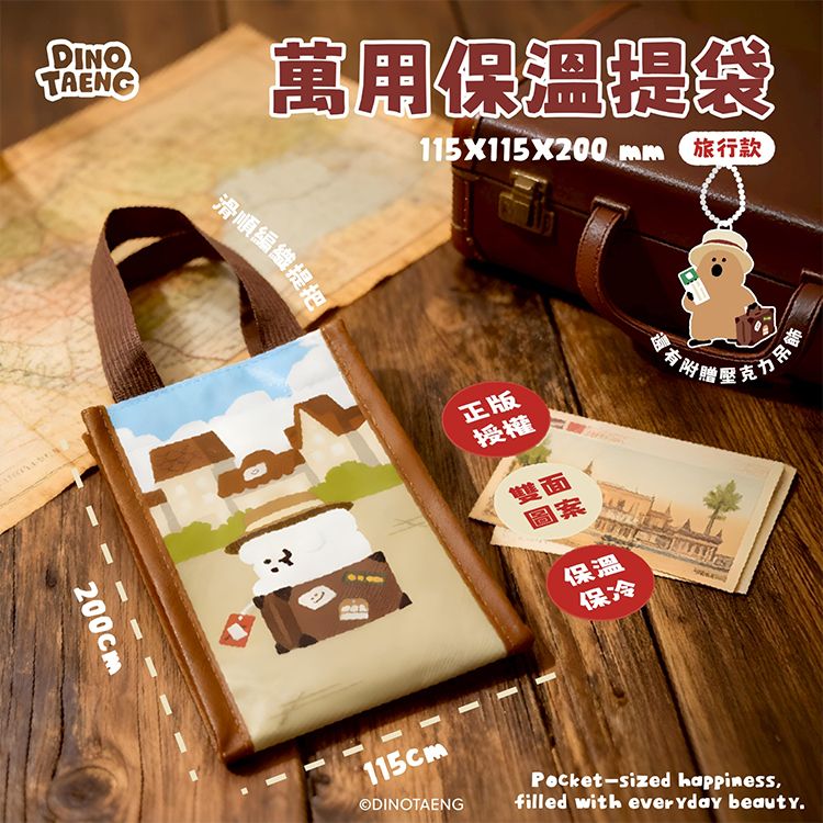 御衣坊~DINOTAENG 萬用保溫提袋(旅行款)1入