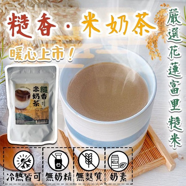 糙香米奶茶(250g)