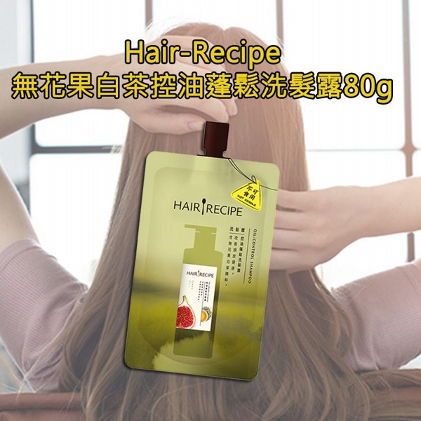 Hair Recipe 髮的料理~無花果白茶控油蓬鬆洗髮露(80g)