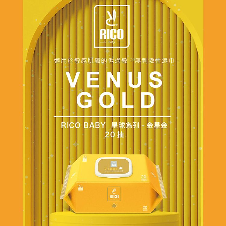 韓國RICO_baby~星球草本超厚款濕紙巾(有蓋20抽)金星金 1入
