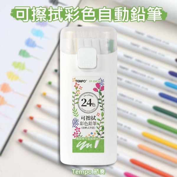 Tempo 節奏~可擦拭彩色自動鉛筆(CP-150-24)24色