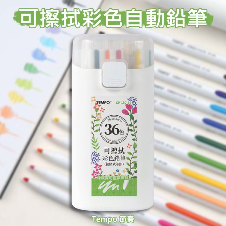 Tempo 節奏~可擦拭彩色自動鉛筆(CP-150-36)36色