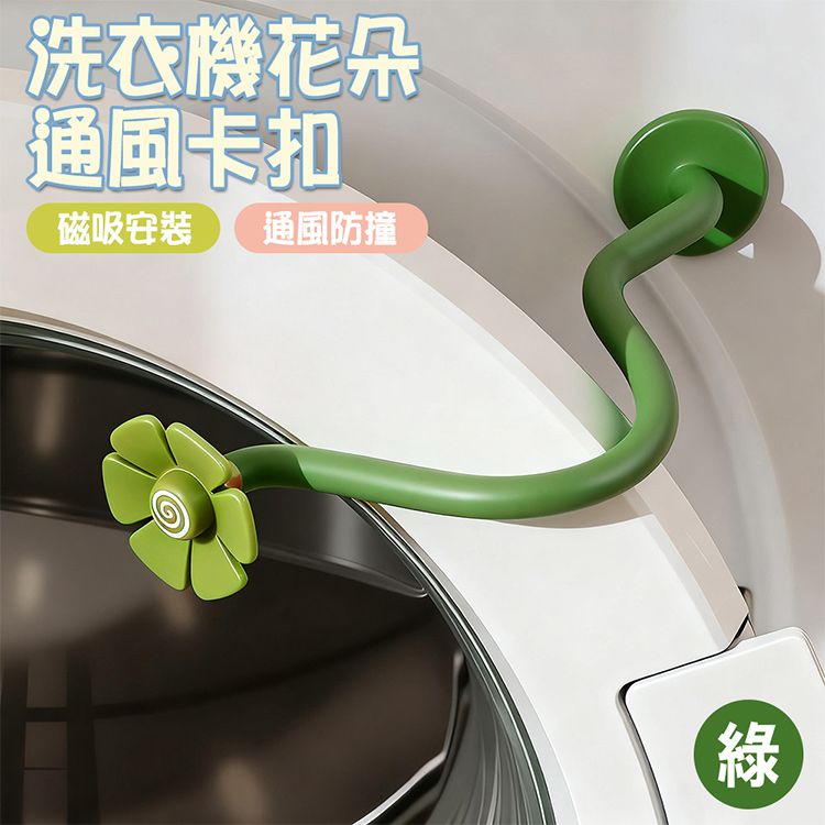滾筒洗衣機門扣(1入) 綠色／粉色 款式可選