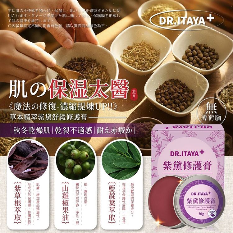 DR.ITAYA~草本精萃紫黛舒緩修護膏(20g) 台灣製造